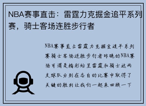 NBA赛事直击：雷霆力克掘金追平系列赛，骑士客场连胜步行者