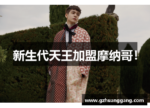 新生代天王加盟摩纳哥！