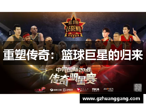 重塑传奇：篮球巨星的归来