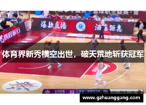 体育界新秀横空出世，破天荒地斩获冠军