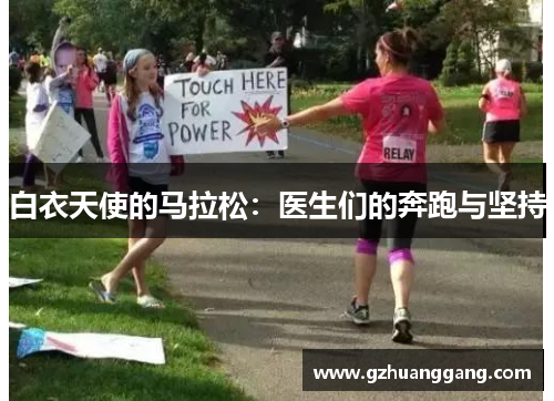 白衣天使的马拉松：医生们的奔跑与坚持